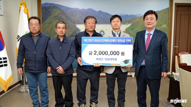 인재육성재단장학금기탁_화천군인삼작목반.jpg