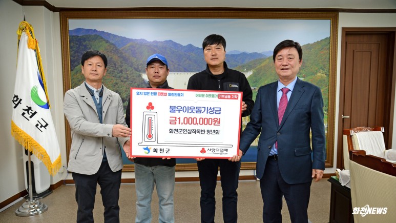 불우이웃돕기성금_화천군인삼작목반청년회.jpg